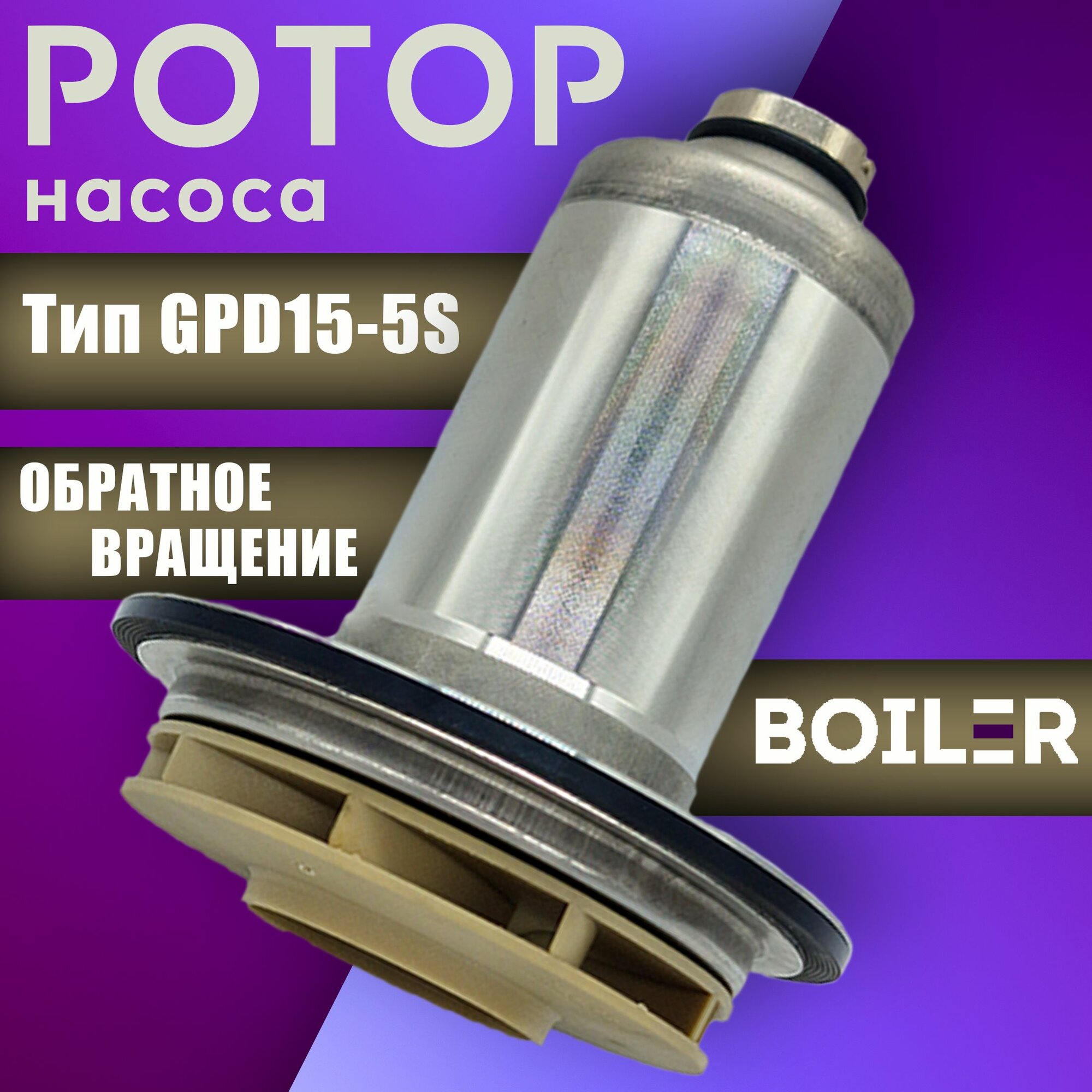 Ротор (втулка) циркуляционного насоса с обратным вращением Protherm GPD15-5S 40мм 66/32 против часовой 0020119604