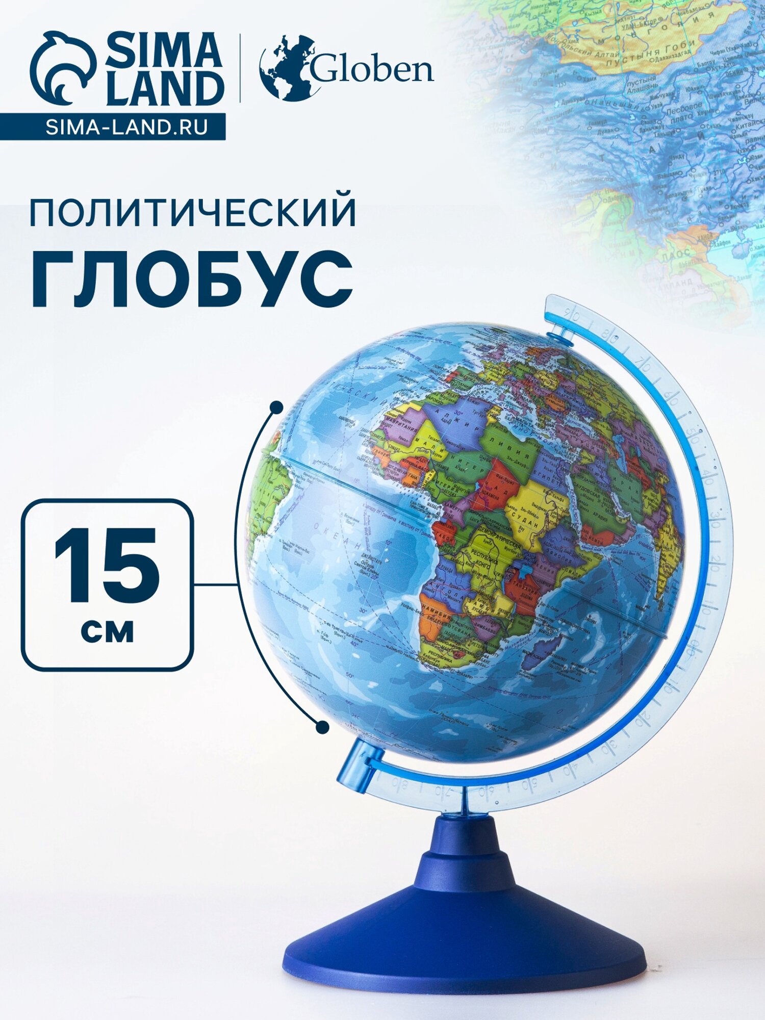 5 шт. Глобус политический, Глобен «Классик Евро», диаметр 150 мм