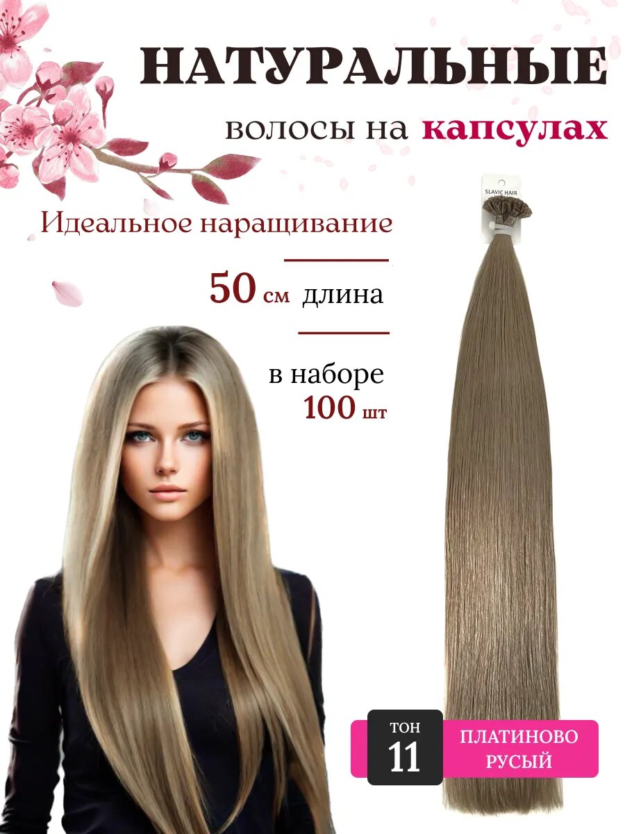 Натуральные волосы для наращивания на капсулах длина 50 см 100шт тон 11 / Slavic Hair company