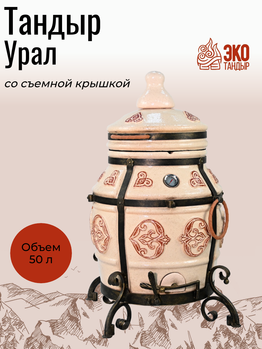 Тандыр ЭкоТандыр Урал съемная крышка, цвет слоновая кость / средний тандыр с термометром