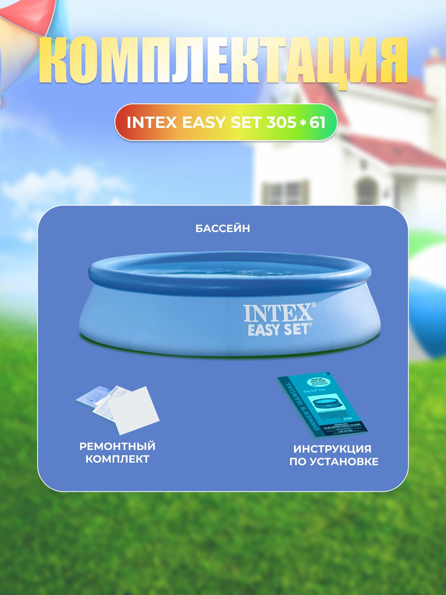 Бассейн надувной INTEX EASY SET, 305х61см объем 3077 литров 28166 — фото 1