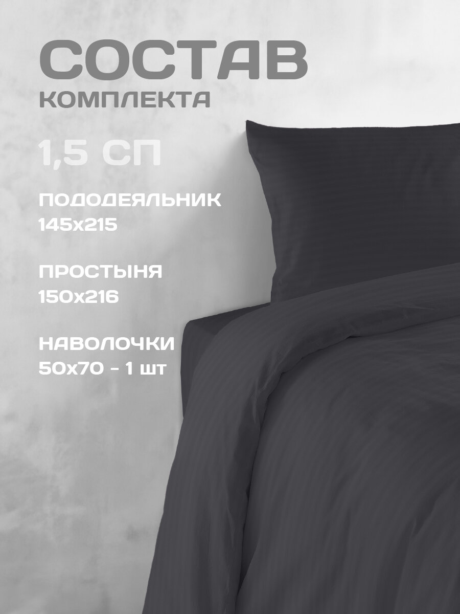 Постельное белье The Дом 1.5-спальное, Полисатин страйп, одна наволочка 50х70 см, Асфальт — фото 1