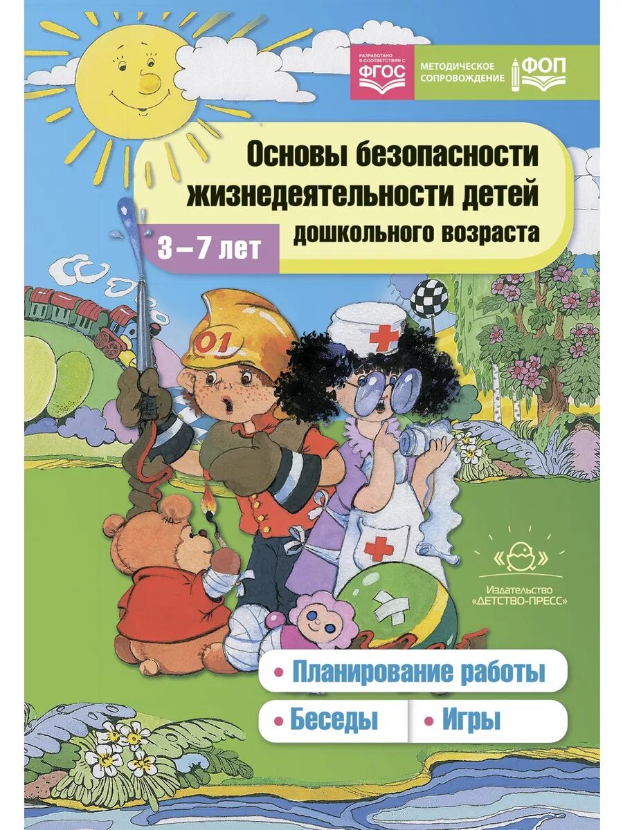 Основы безопасности жизнедеятельности детей 3-7 лет