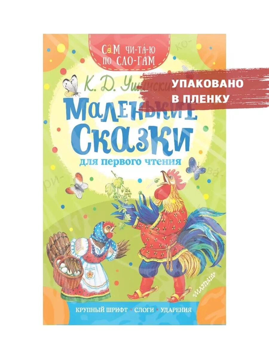 Маленькие сказки для первого чтения. К. Ушинский