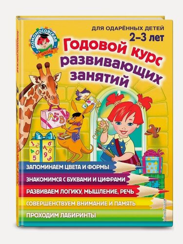 Изображение товара Шкляревская С. М, Родионова Е. А, Сафина Ю. А. Годовой курс развивающих занятий. Для одарённых детей 2-3 лет. Ломоносовская школа