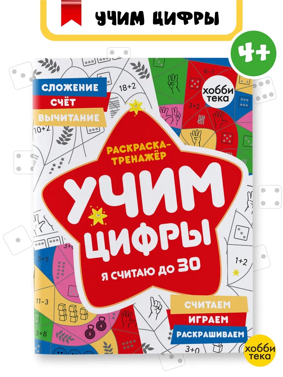 Учим цифры. Сосчитай и раскрась. Раскраска для детей
