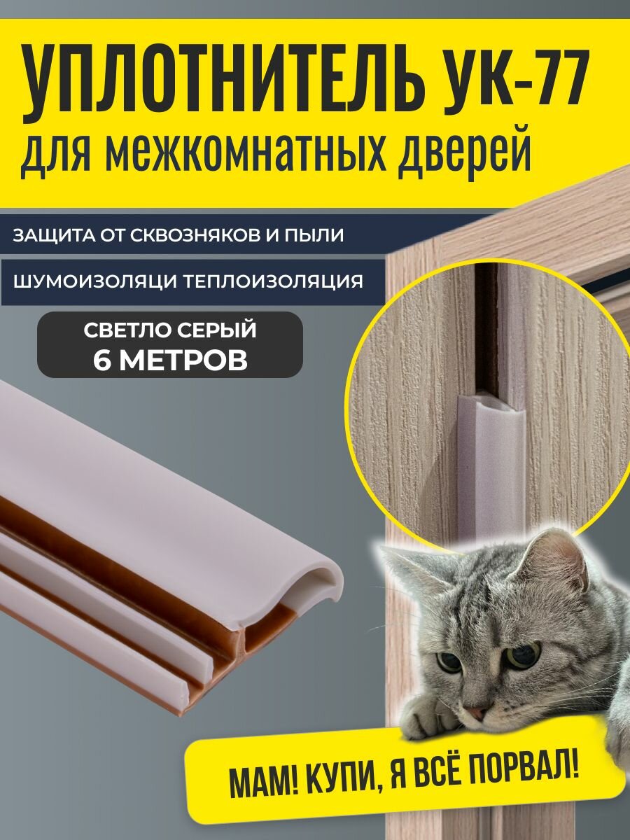 Уплотнитель для межкомнатных дверей УК-77 6 метров, Светло-серый