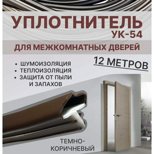 фото Уплотнитель для межкомнатных дверей ук-54 темно-коричневый, 12 метров exoflex