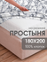 Простынь на резинке 180х200 Ночь Нежна Гриотто, поплин, 100% хлоп...
