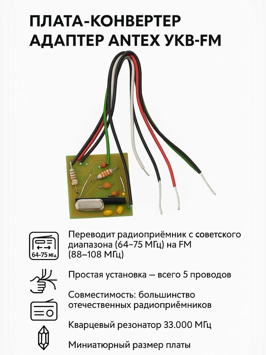 Плата конвертер адаптер ANTEX УКВ+FM, для радиоприёмников с русским диапазоном 64-75Mгц
