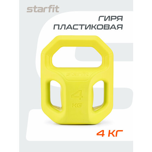 Гиря пластиковая для фитнеса STARFIT DB-505 4 кг, цвет желтый