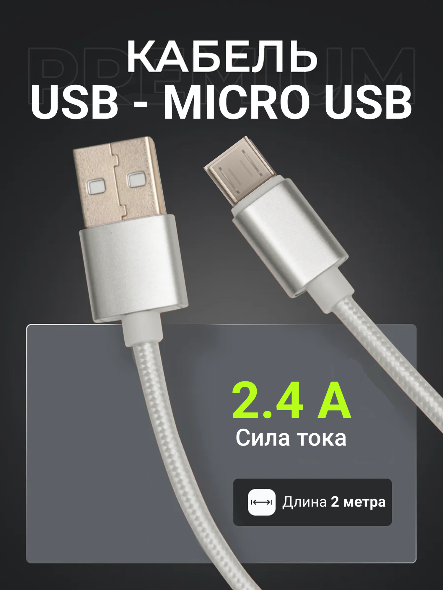 Кабель USB - micro USB для быстрой зарядки и передачи данных, 2 м, серый