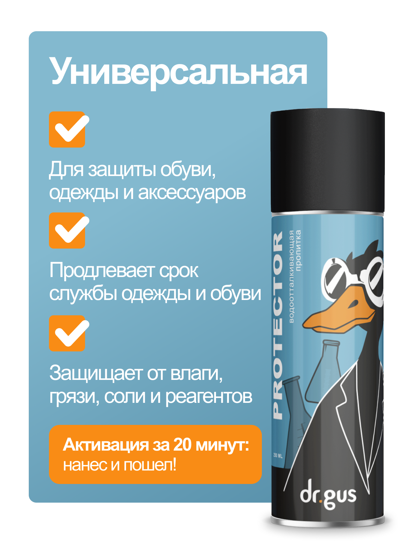 Универсальная водоотталкивающий пропитка для обуви и одежды Dr.Gus Protector 250 мл бесцветная аэрозоль — фото 1
