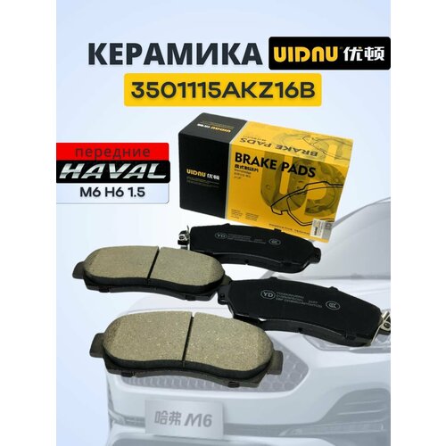 Колодки тормозные передние Haval M6 1.5 , Хавал М6 H6 / OEM: 3501115AKZ16B