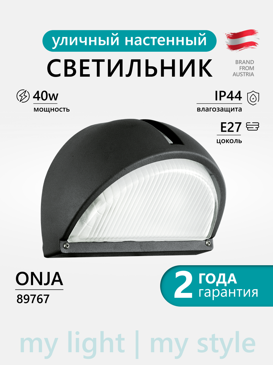 89767 Светильник уличный настенный EGLO ONJA 1