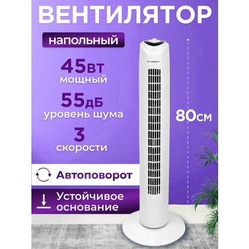 Вентилятор колонный MilWorks механический 3 скорости 45 Вт 80 см белый 3466₽