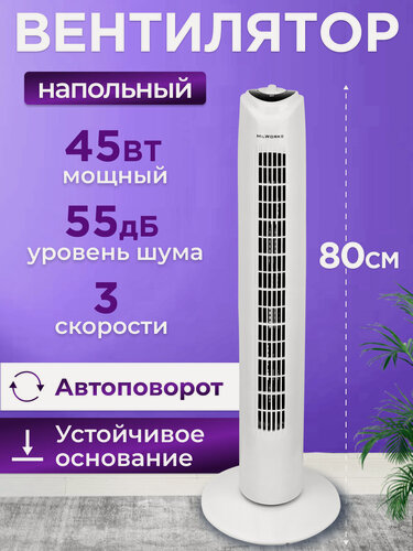Изображение товара Вентилятор колонный MilWorks механический, 3 скорости, 45 Вт, 80 см, белый