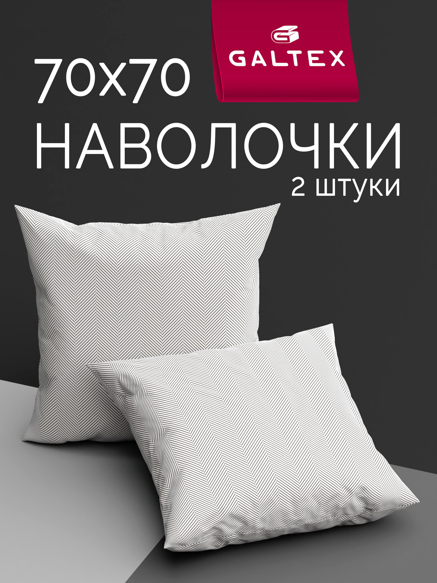 Наволочки 70х70 2 шт Galtex Твид тёмно-серый поплин 100% хлопок