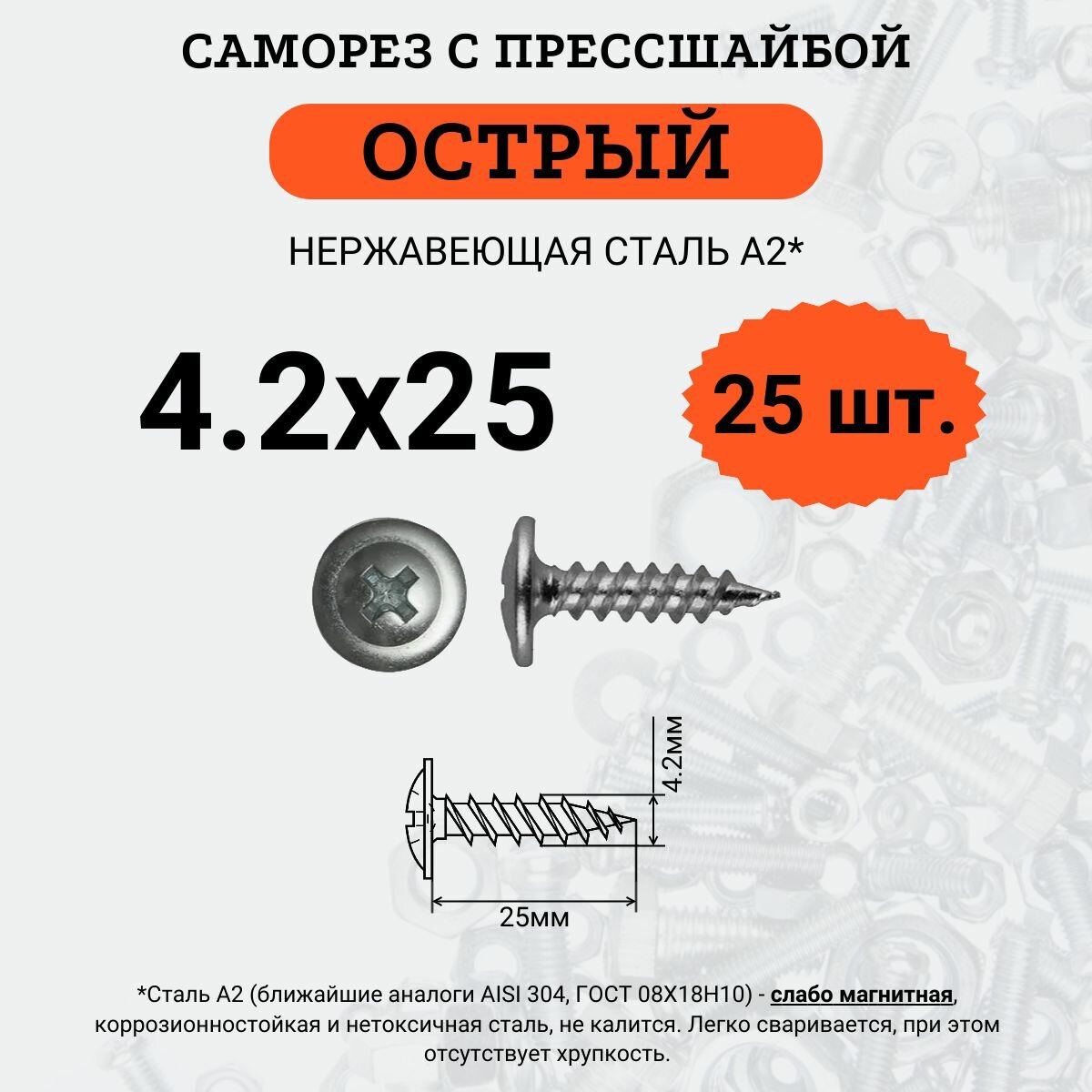 Саморез с прессшайбой, острый, А2 4.2х25 (Нержавейка), 25 шт.