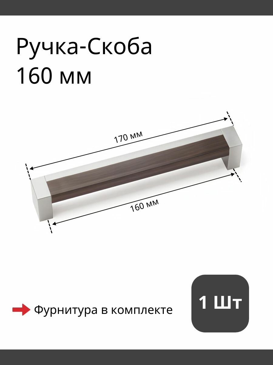 Ручка скоба Алди С-19, 160 мм, Венге/Металлик - 1 шт
