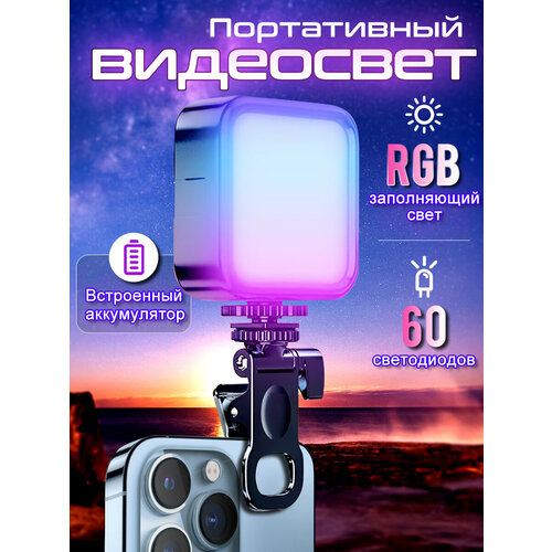 Свет для видеосъемки видеосвет rgb видеосвет портативный свет для съемки свет для съемки на телефон кольцевая лампа для телефона стрима фотографа 1208₽