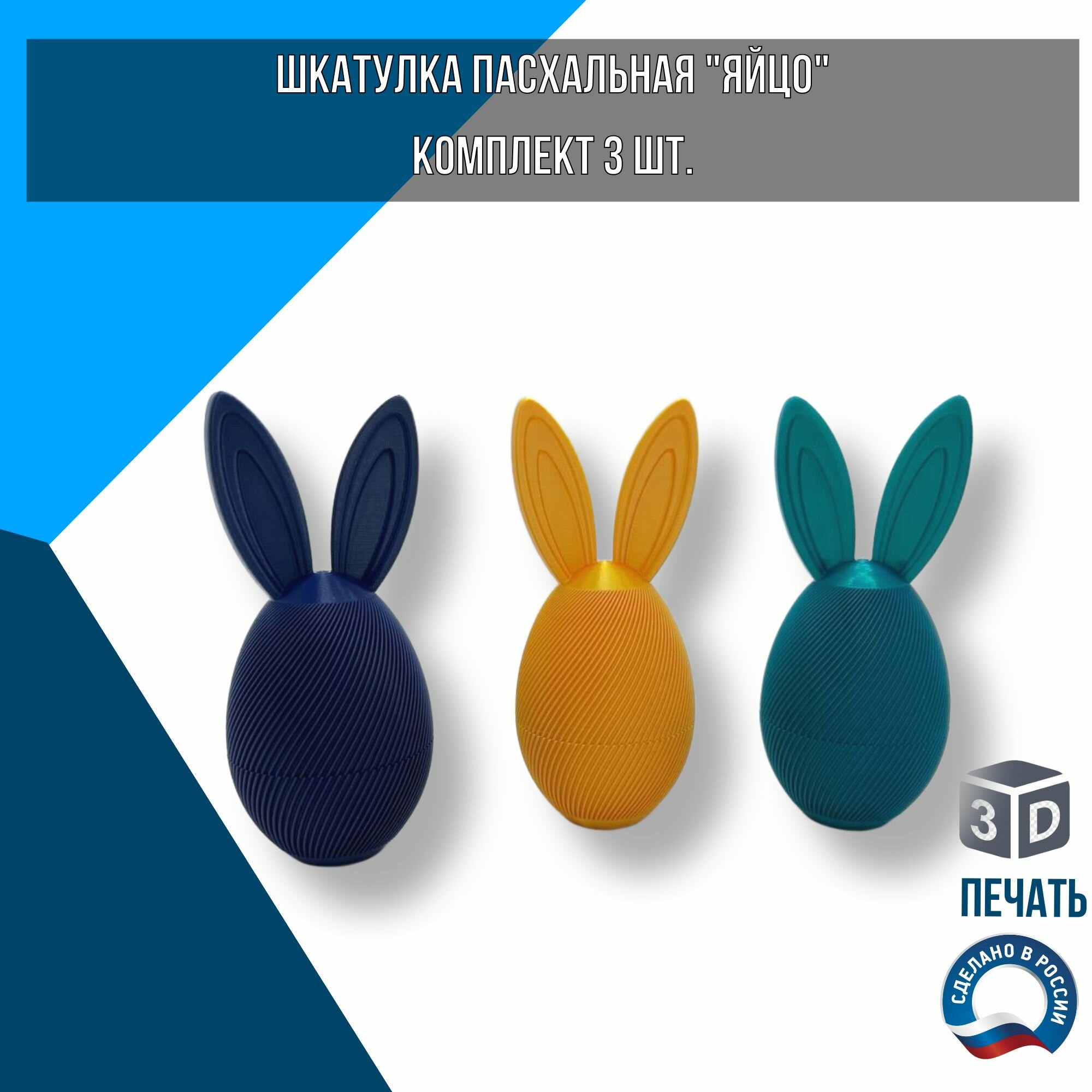 Шкатулка разборная "яйцо" комплект 3 шт, эко-пластик, 3 цвета