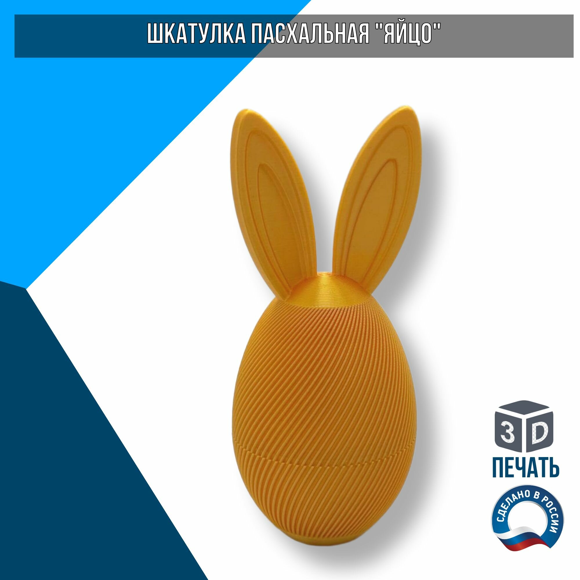 Шкатулка разборная пасхальная "яйцо", эко-пластик, цвет-желтый