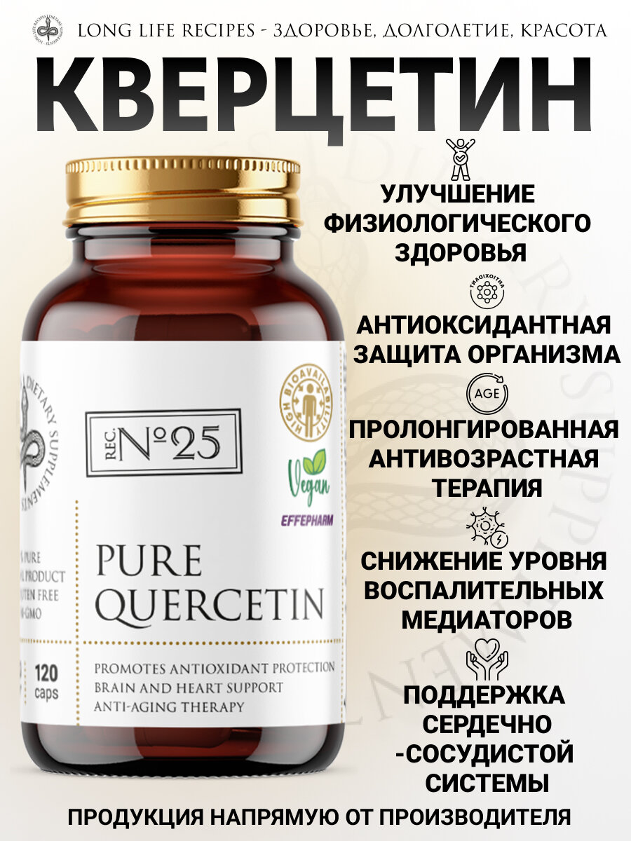Картинки Кверцетин 125 мг, для сердца и сосудов, Quercetin для снижения холестерина, Еffepharm 120 капсул long life recipes