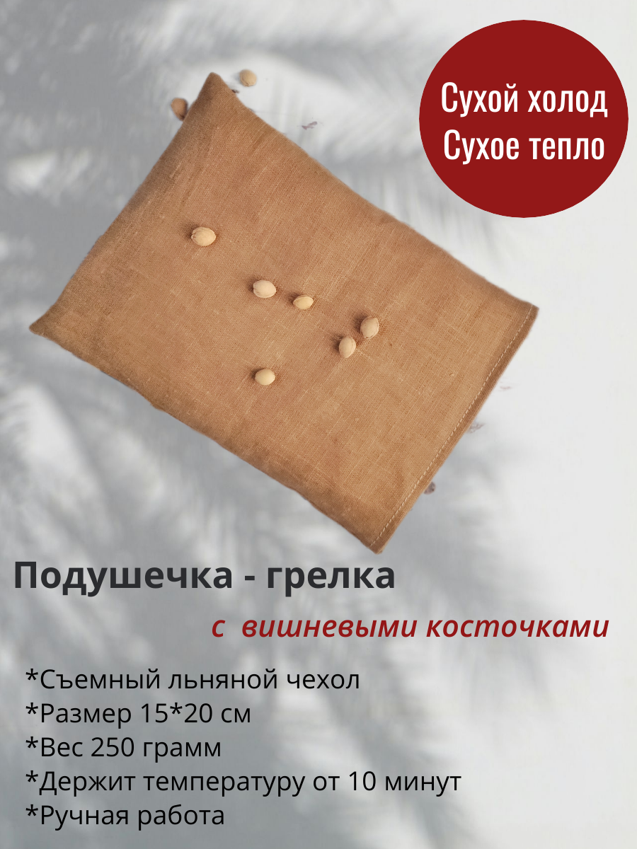 Подушечка с вишневыми косточками, 15*20 см