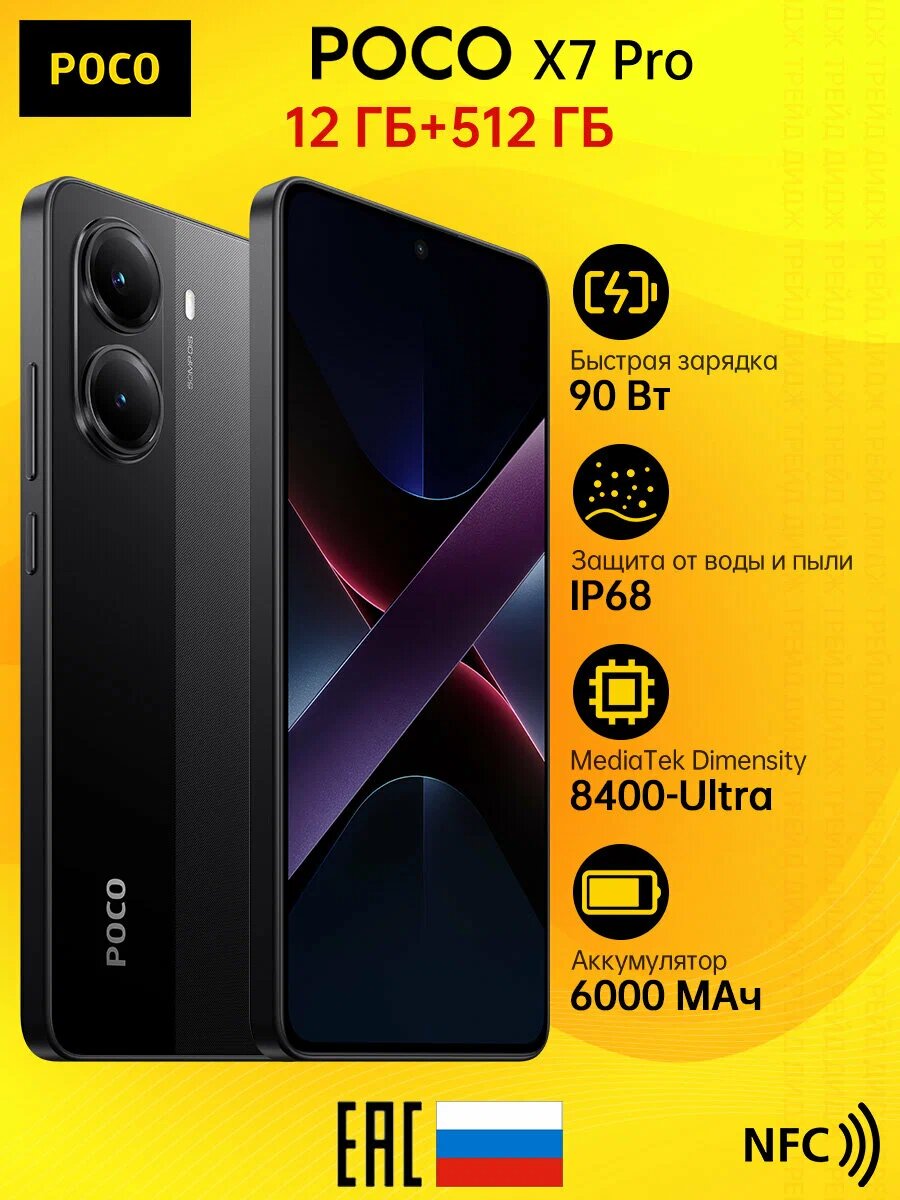 Смартфон Xiaomi Poco X7 Pro, 5G, 12/512 GB, NFC, Black (черный), Ростест (EAC)