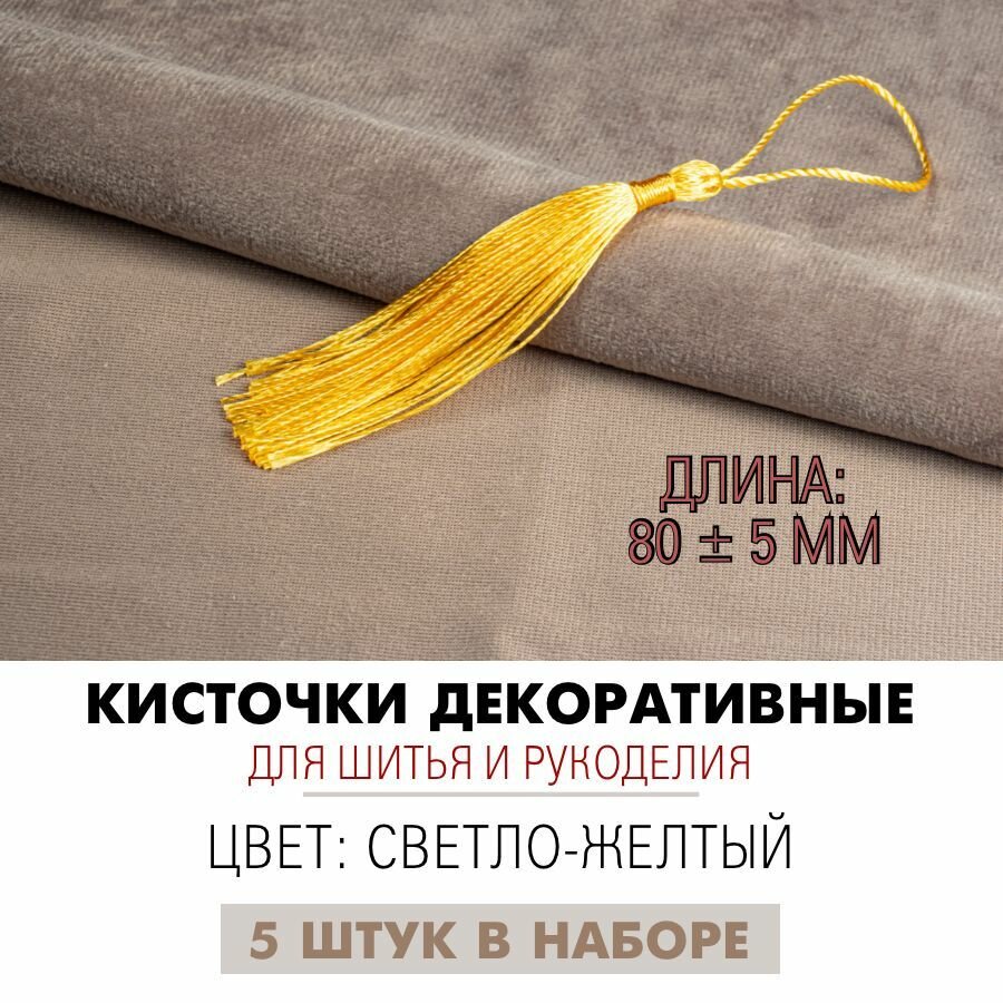Кисточки декоративные 8 см светло-желтые 5 штук