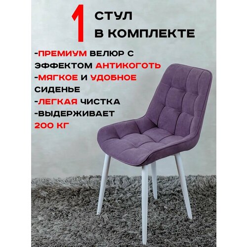 фото Стул для кухни артхолдинг бентли 1 шт, фиолетовый русский стул