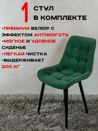 Изображение товара Стул для кухни Бентли 1 шт, зеленый