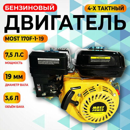 Двигатель бензиновый MOST170F-1/19 (7,5 л. с, 4-х такт, 215см3, вал 19мм)