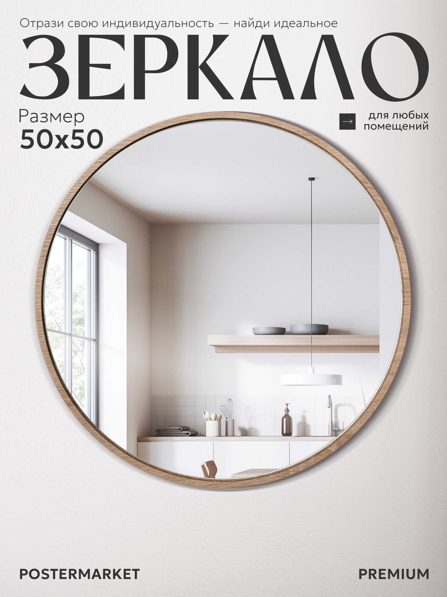 Зеркало Postermarket "Сканди", 50см, настенное, круглое, в раме, дуб сонома