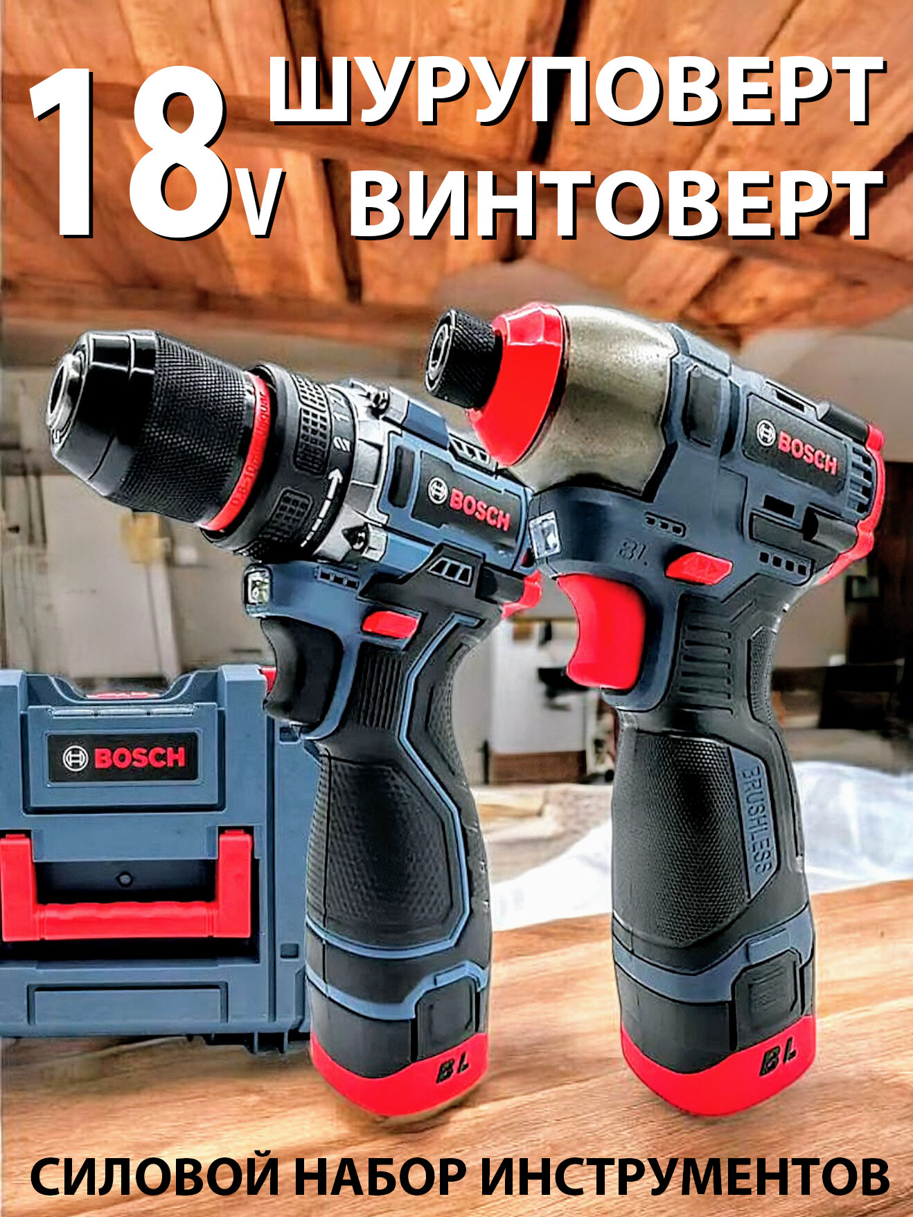 Набор электроинструментов 2 в 1 ударный бесщёточный шуруповёрт с металлическим патроном 13мм и бесщеточный винтовёрт 18В
