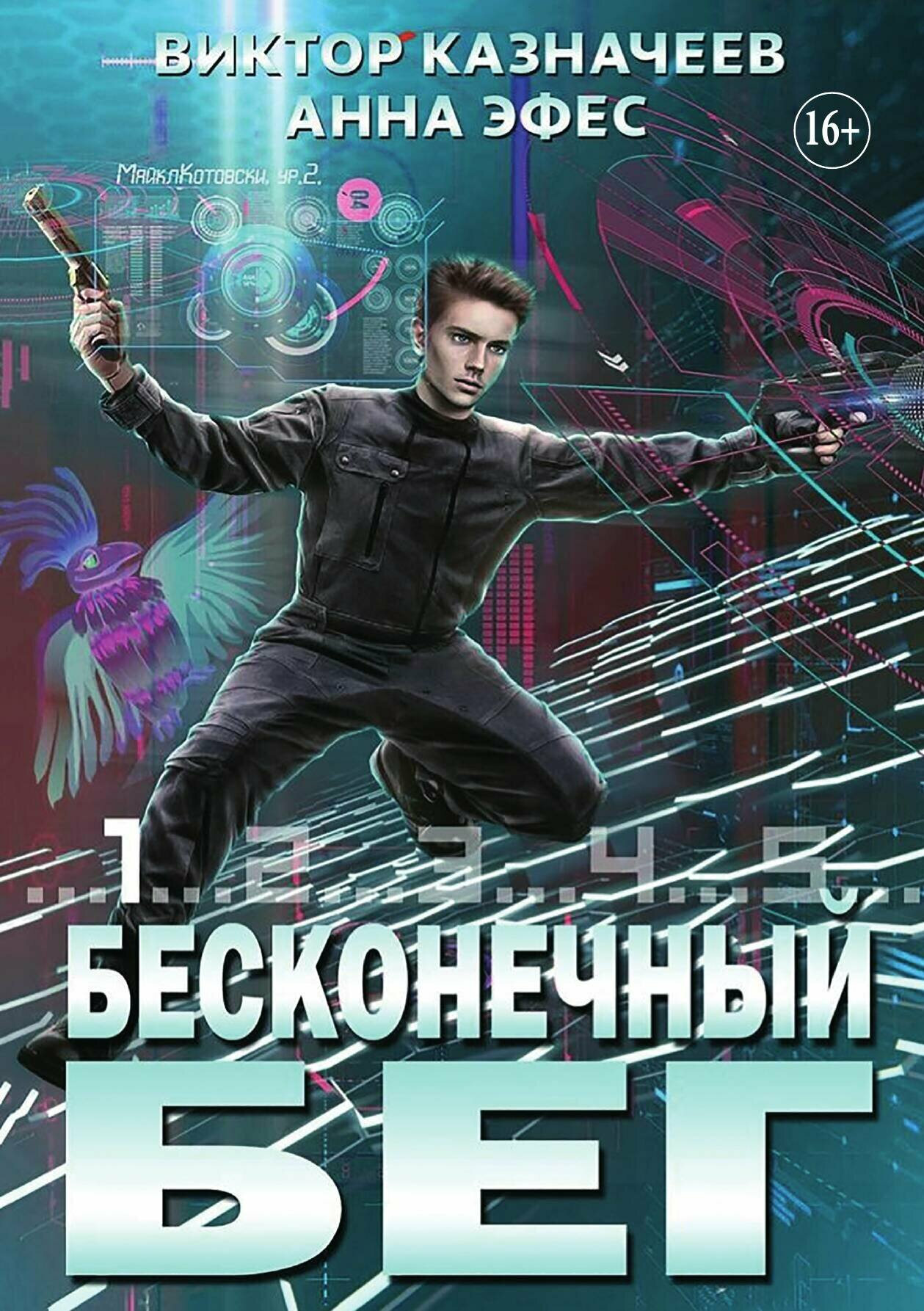Бесконечный бег. Киберпанк