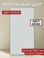 Мебельный щит ЛДСП Увадрев с кромкой ПВХ толщина 18 мм. Размер 350х950х18 Цвет Серый