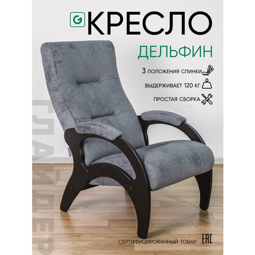 фото Кресло мягкое для отдыха, дома и дачи glider дельфин с мягкими подлокотниками и регулируемой спинкой 3 положения, цвет серый