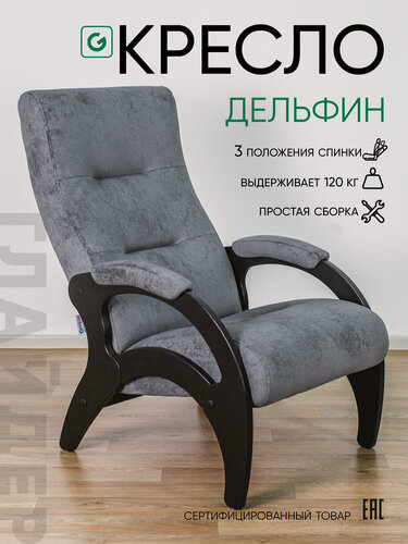 Изображение товара Кресло мягкое для отдыха, дома и дачи Glider Дельфин с мягкими подлокотниками и регулируемой спинкой 3 положения, цвет серый