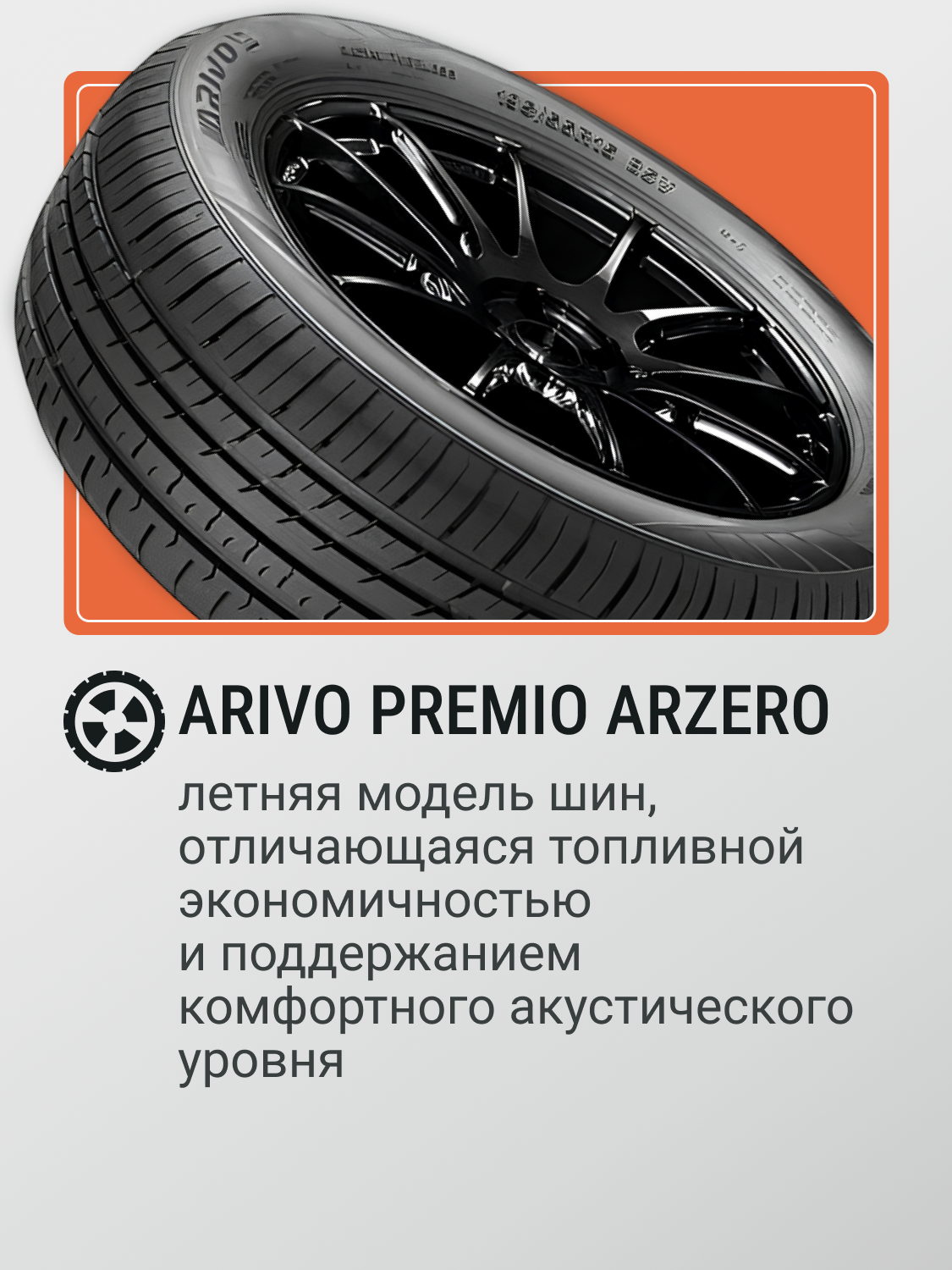 Автошина летняя 195/65R15 91V ARIVO PREMIO ARZERO для легковых автомобилей — фото 1