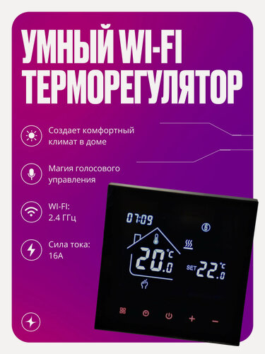 Изображение товара Умный терморегулятор/термостат теплого пола для умного дома с сенсорным ЖК экраном, Wi-Fi, 16А, черный