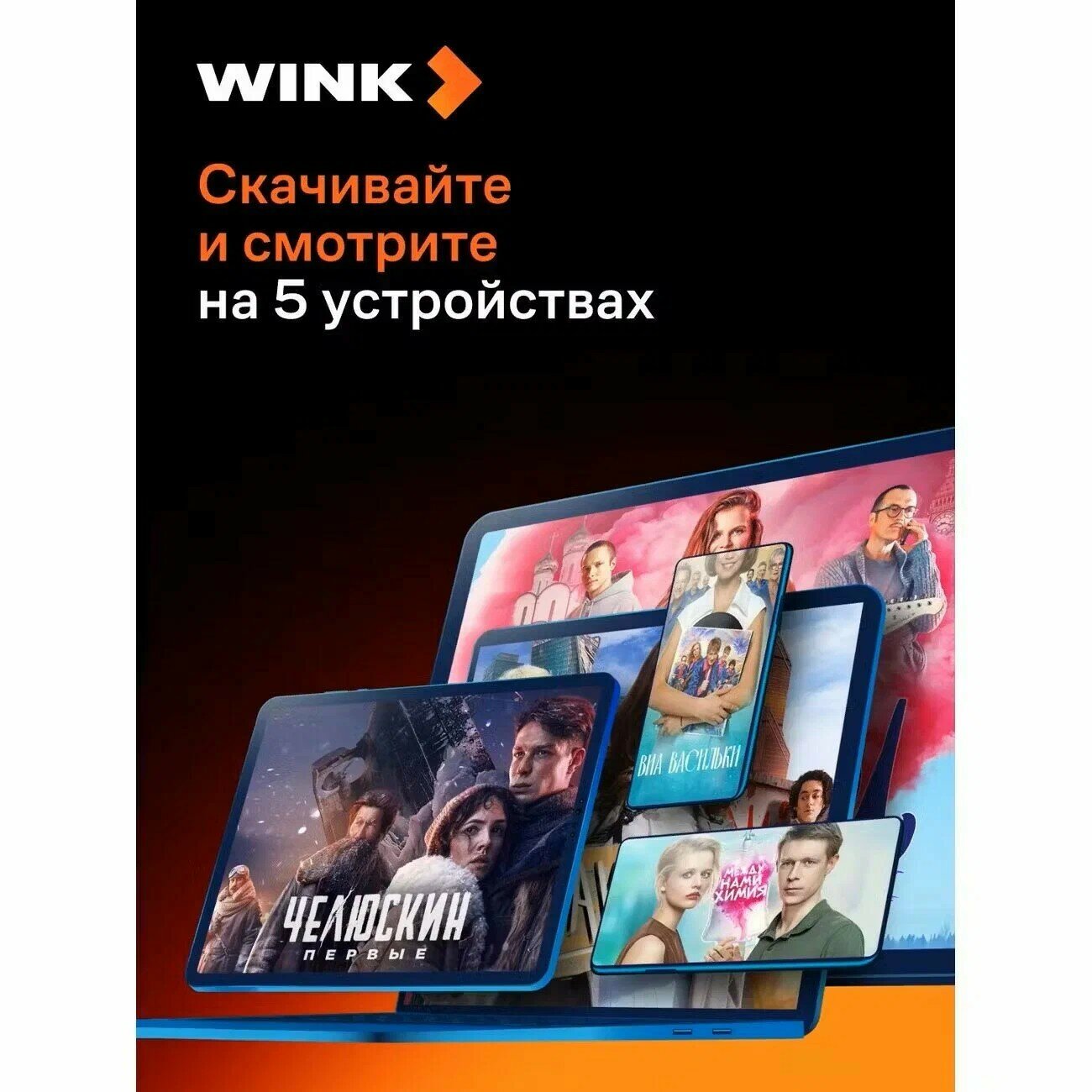 Подписка WINK Все в одном на 1 месяц | Винк промокод ключ 5в1 — фото 1