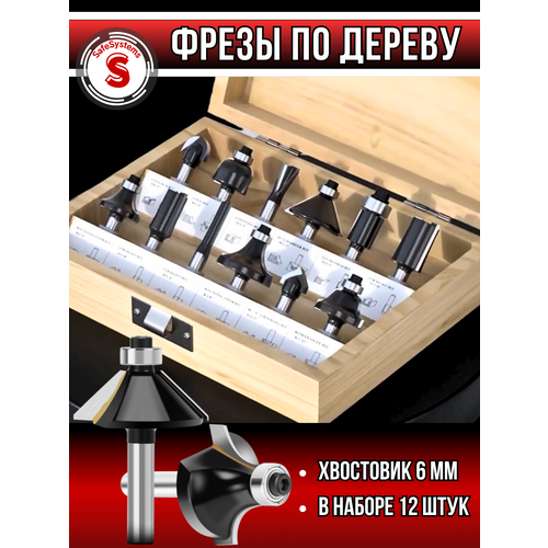 Набор фрез для фрезера 12 шт — твердосплавные, для дерева, МДФ, фанеры, хвостовик 6 мм