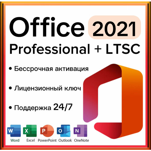 Ключ активации Microsoft Office 2021 Pro Plus LTSC ( бессрочная активация), для ноутбука/компьютера