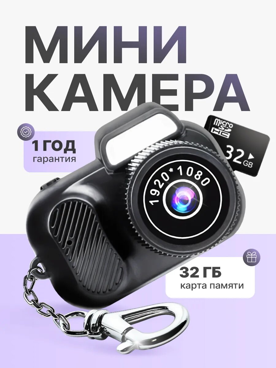 Мини цифровой фотоаппарат брелок камера
