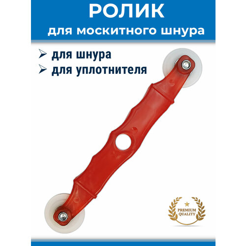 фото Ролик для закатки шнура москитной сетки и уплотнителя, цвет красный maestra, 1 шт., красный