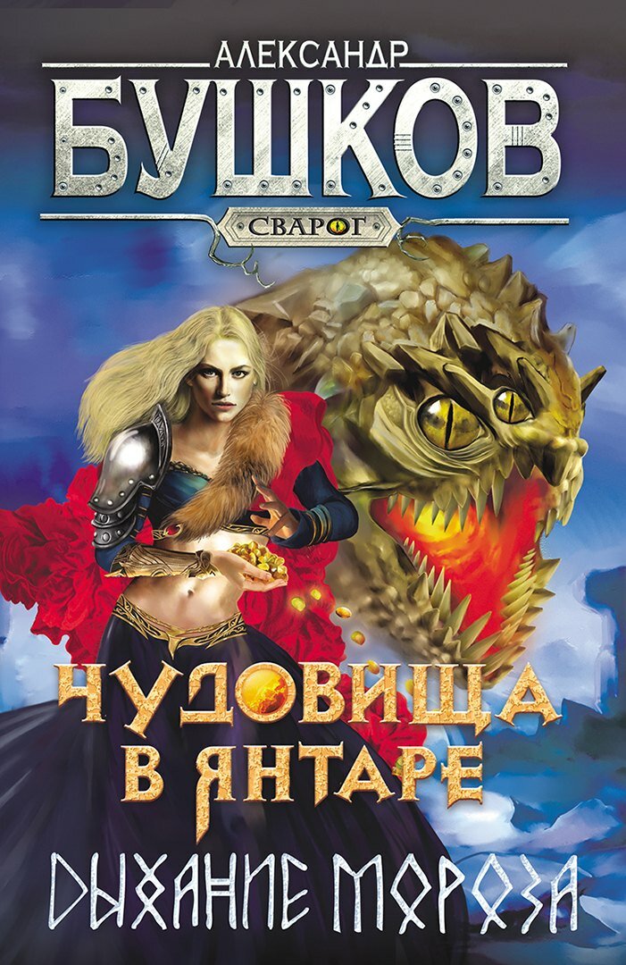 Сварог. Чудовища в янтаре. Дыхание мороза