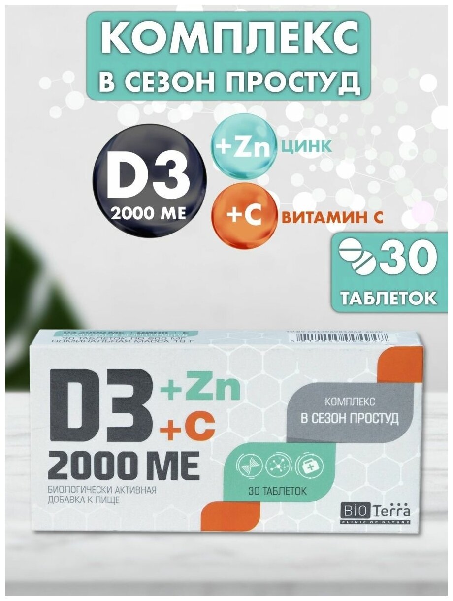 Картинки Bioterra D3 2000 ME + Цинк + С Комплекс в сезон простуд таблетки 30 шт