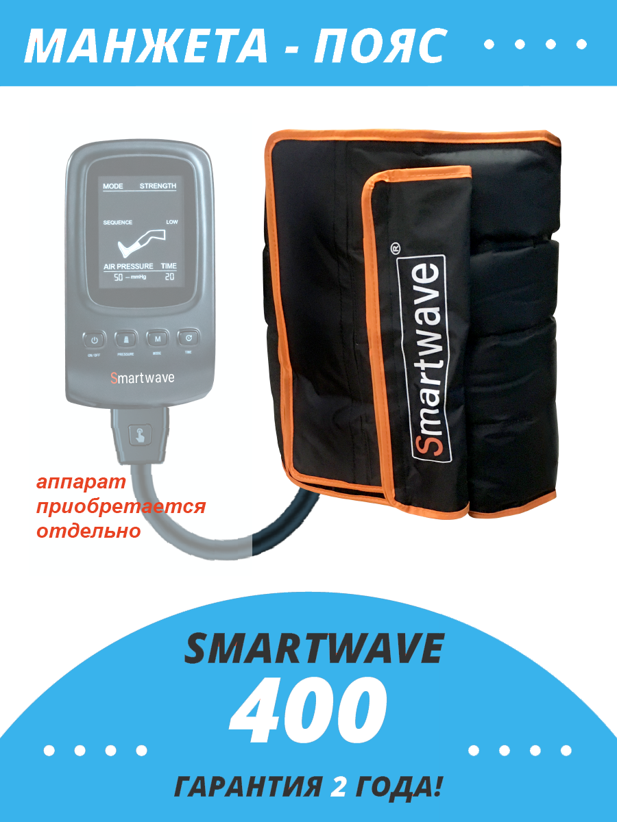 Манжета-шорты лимфодренажный аппарат Smartwave 400, 3 режима, 4 камеры, от сети